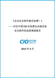 免費還是付費？百位中國CIO對企業級信息安全軟件態度的深度調查報告